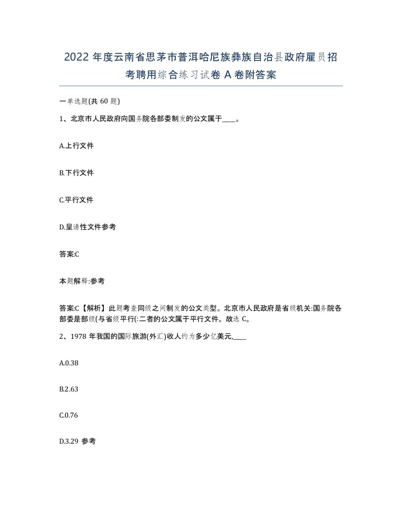 2022年度云南省思茅市普洱哈尼族彝族自治县政府雇员招考聘用综合练习试卷A卷附答案