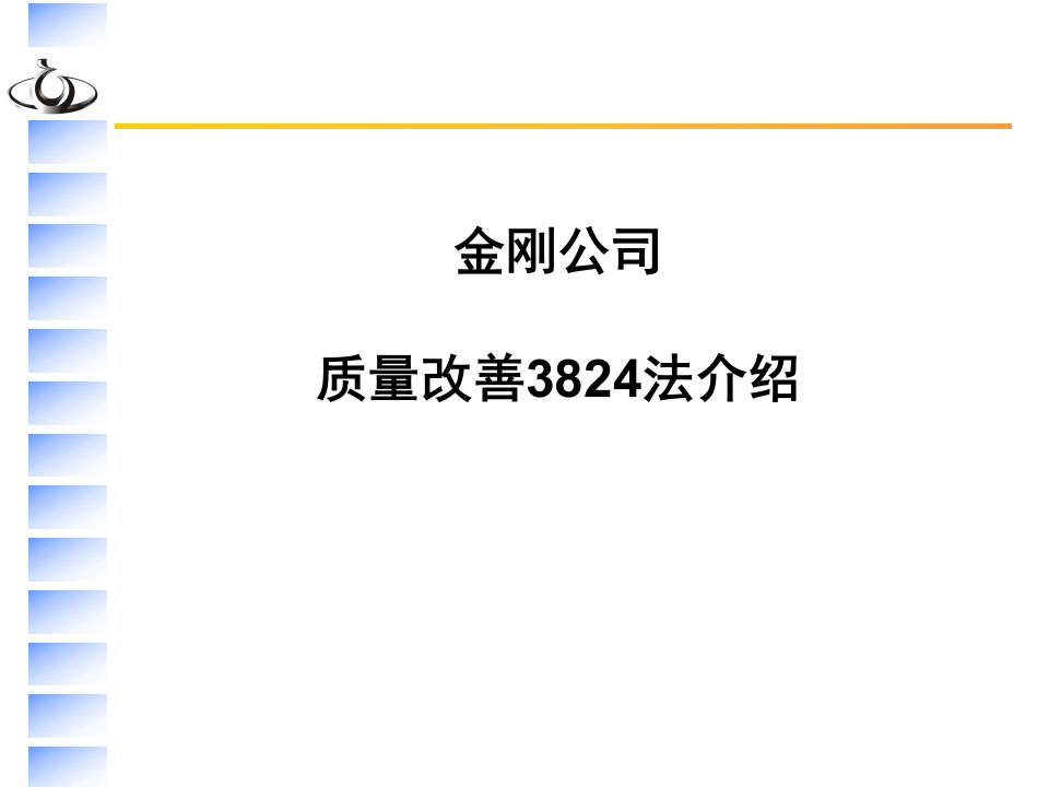 质量改善3824法解析选编课件