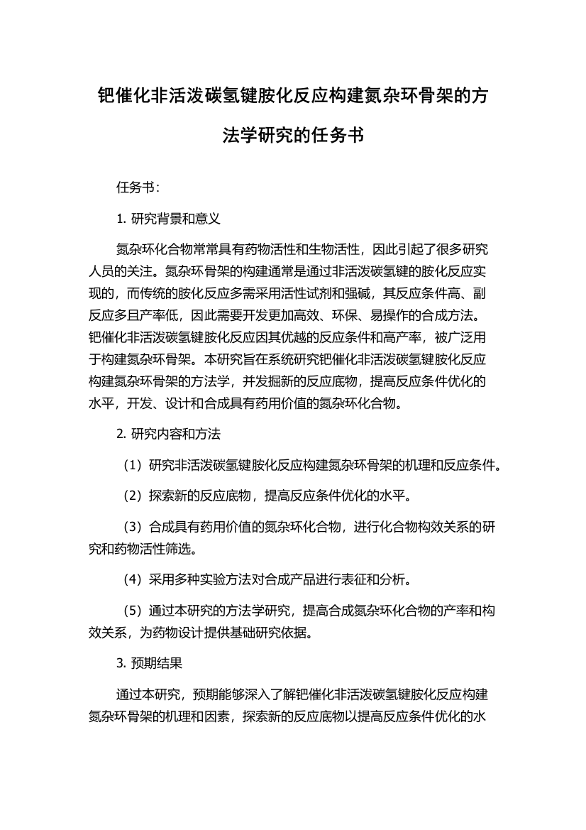 钯催化非活泼碳氢键胺化反应构建氮杂环骨架的方法学研究的任务书