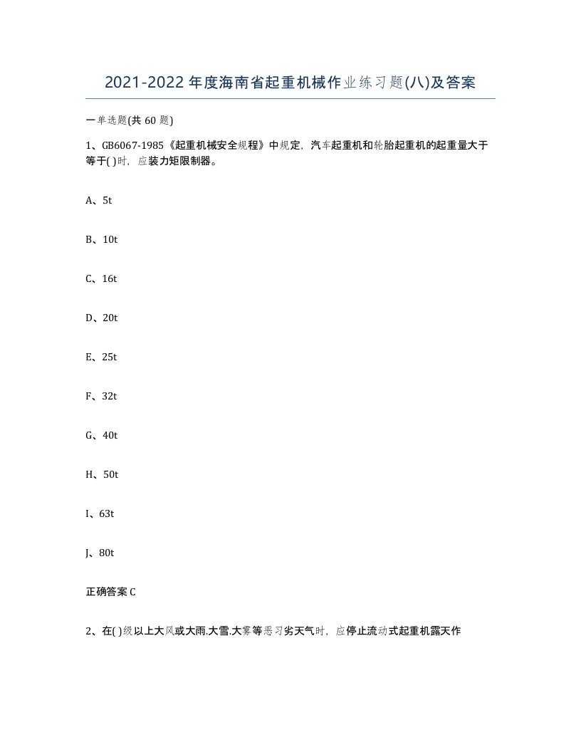 20212022年度海南省起重机械作业练习题八及答案