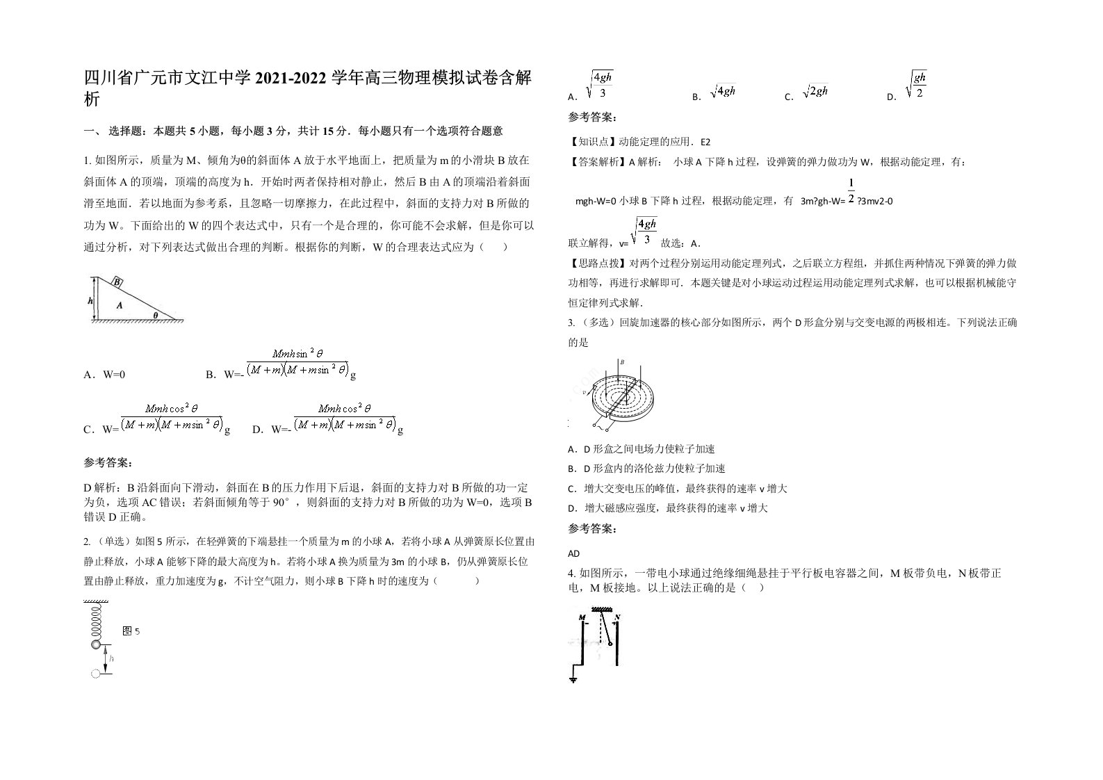 四川省广元市文江中学2021-2022学年高三物理模拟试卷含解析