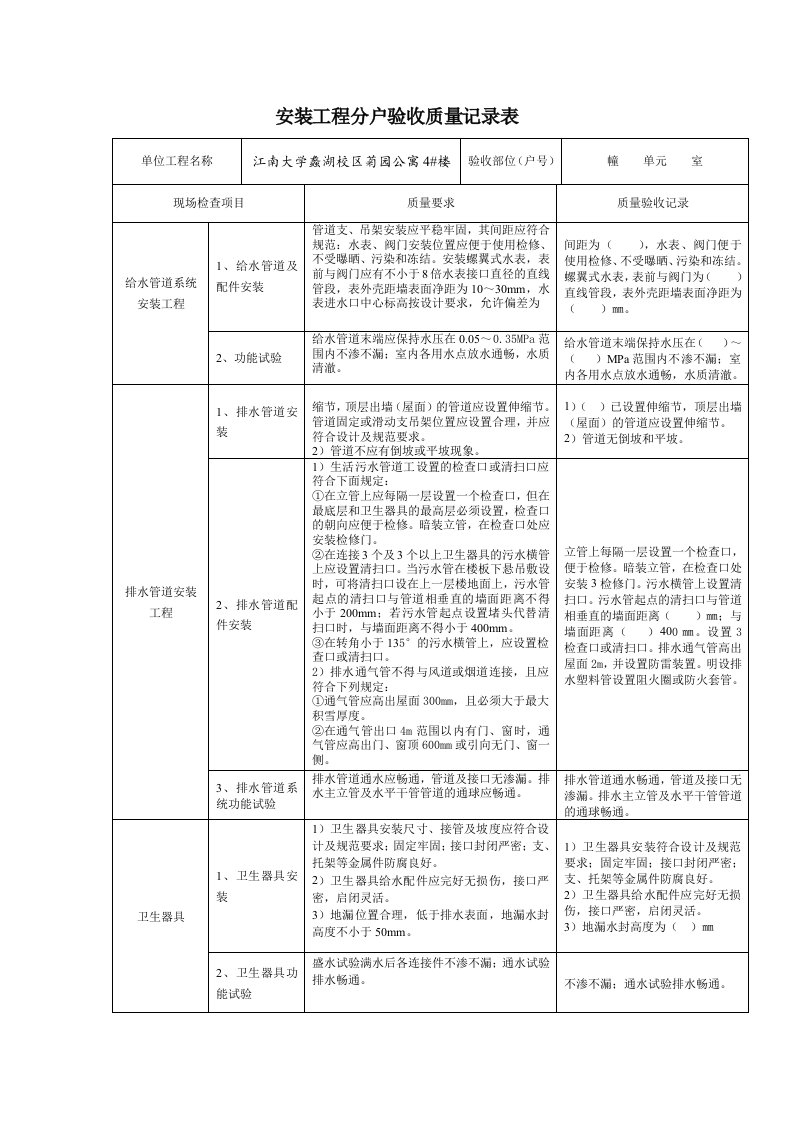 安装工程分户验收质量记录表