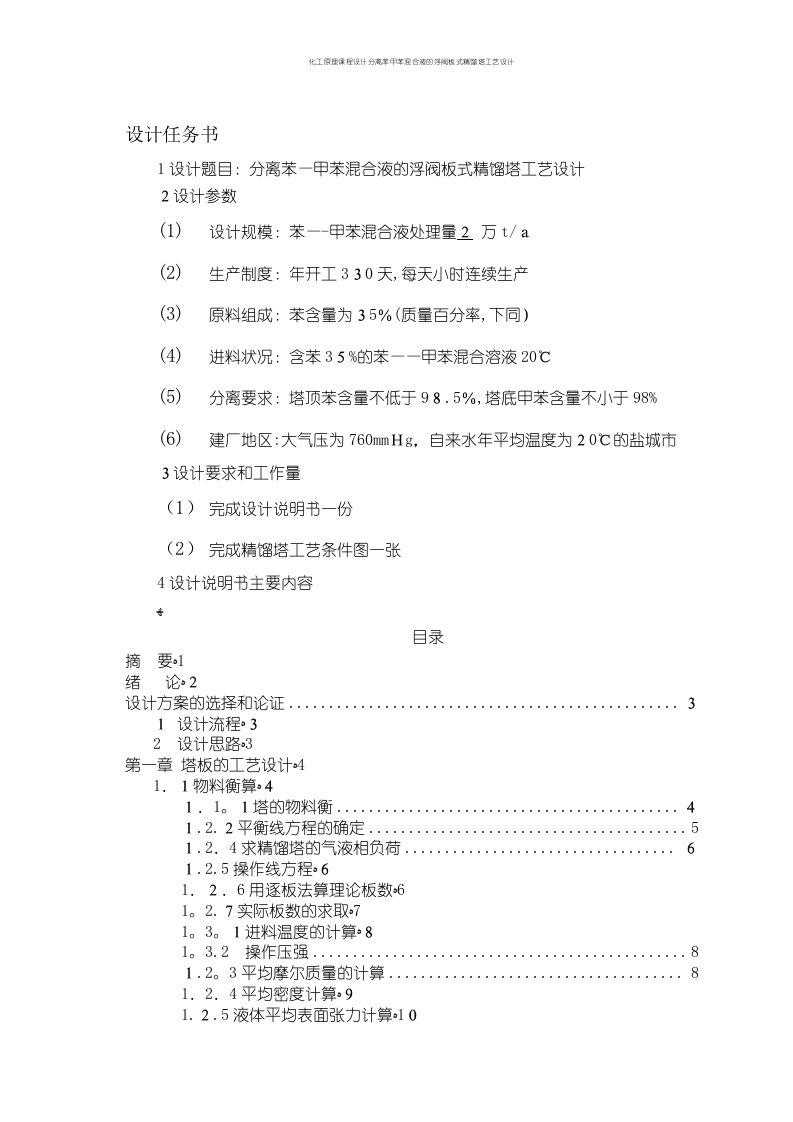 化工原理课程设计分离苯甲苯混合液的浮阀板式精馏塔工艺设计