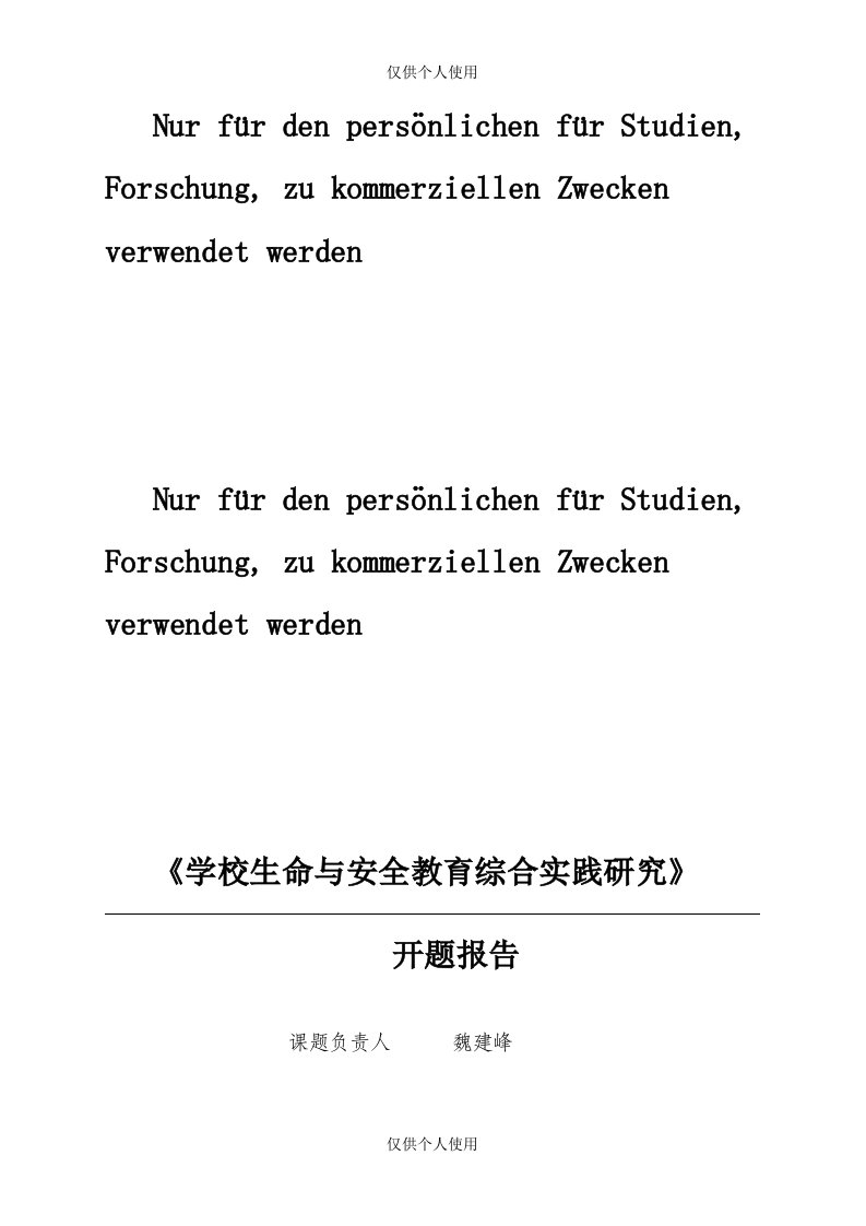 《学校生命与安全教育综合实践研究-》开题报告