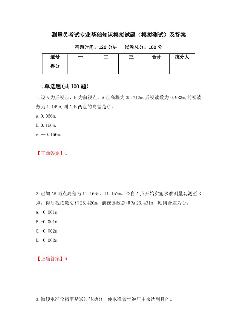 测量员考试专业基础知识模拟试题模拟测试及答案41