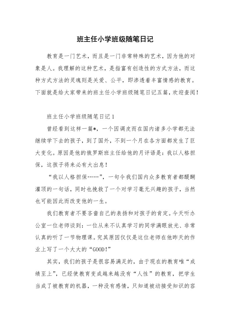 教师随笔_班主任小学班级随笔日记