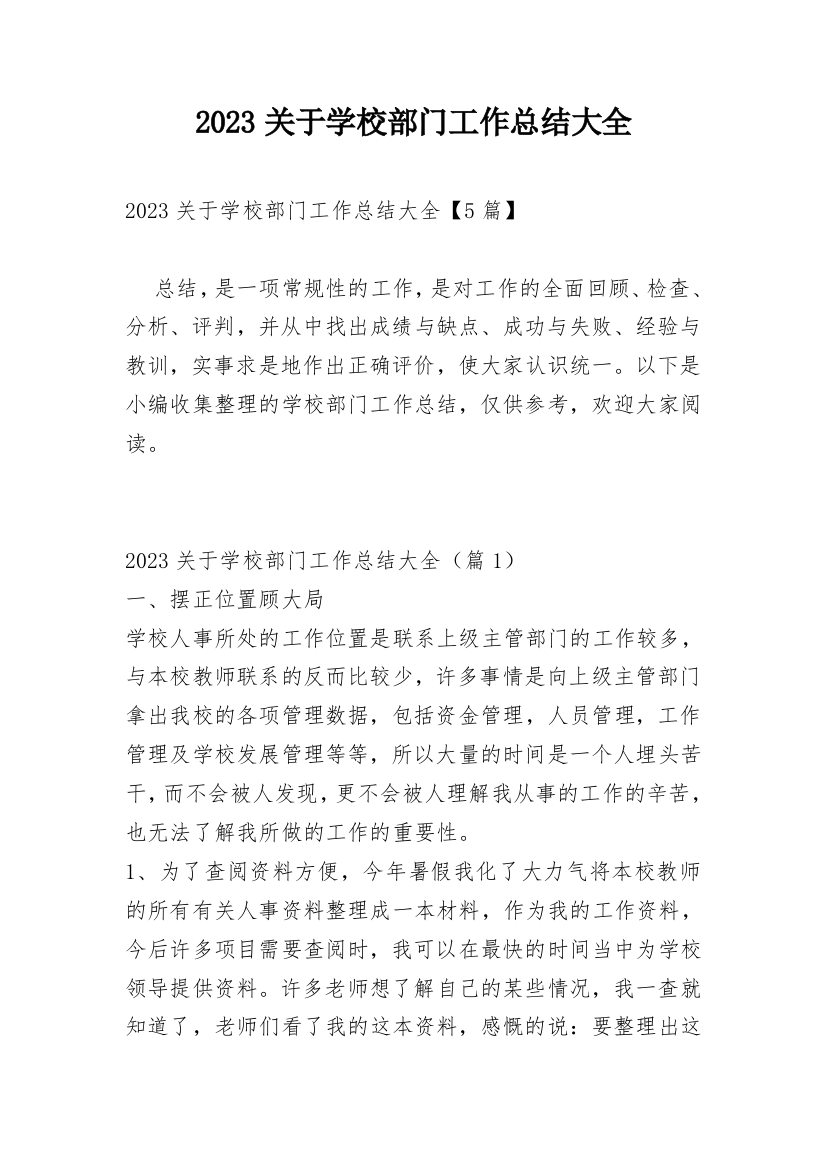 2023关于学校部门工作总结大全