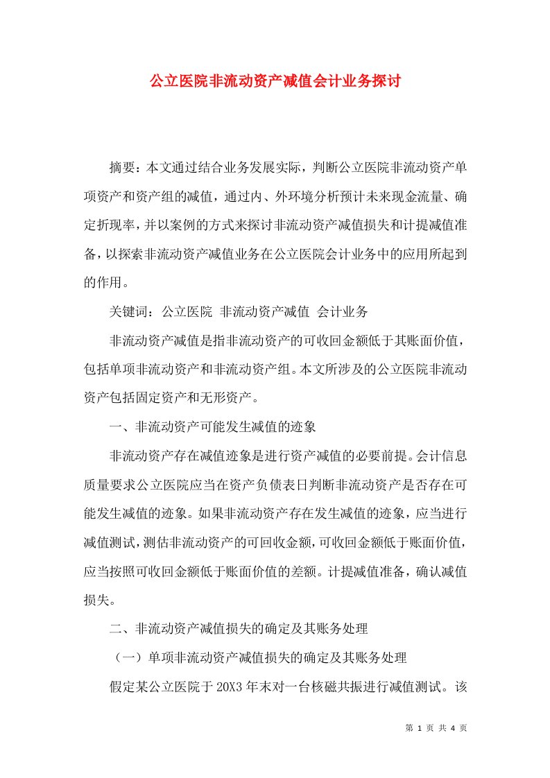 公立医院非流动资产减值会计业务探讨