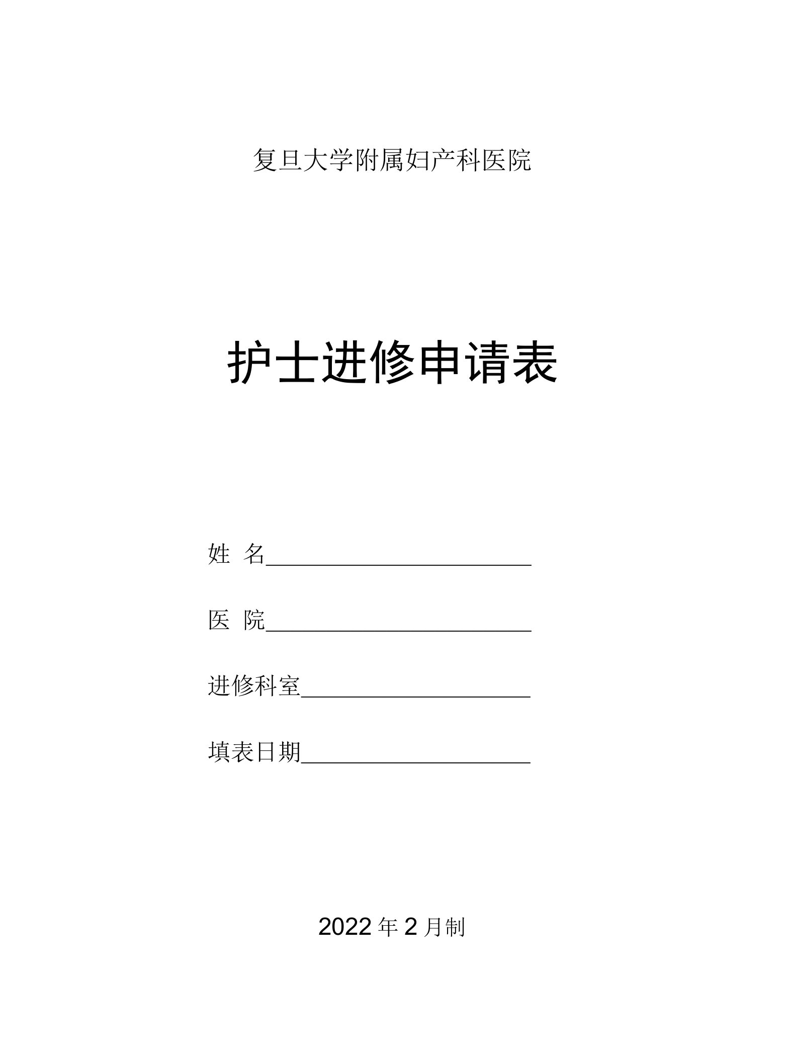 复旦大学附属妇产科医院护士进修申请表