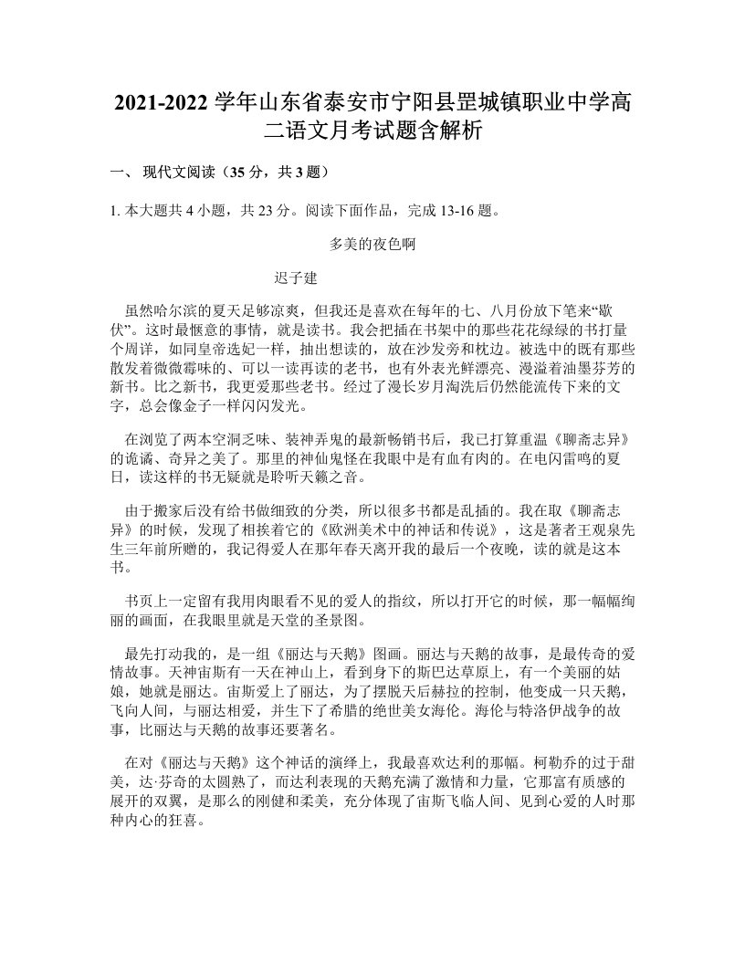 2021-2022学年山东省泰安市宁阳县罡城镇职业中学高二语文月考试题含解析