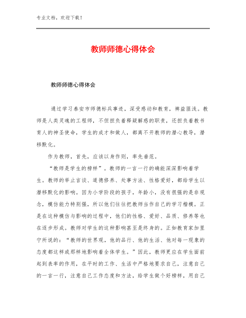 最新教师师德心得体会优选范文21篇文档合集