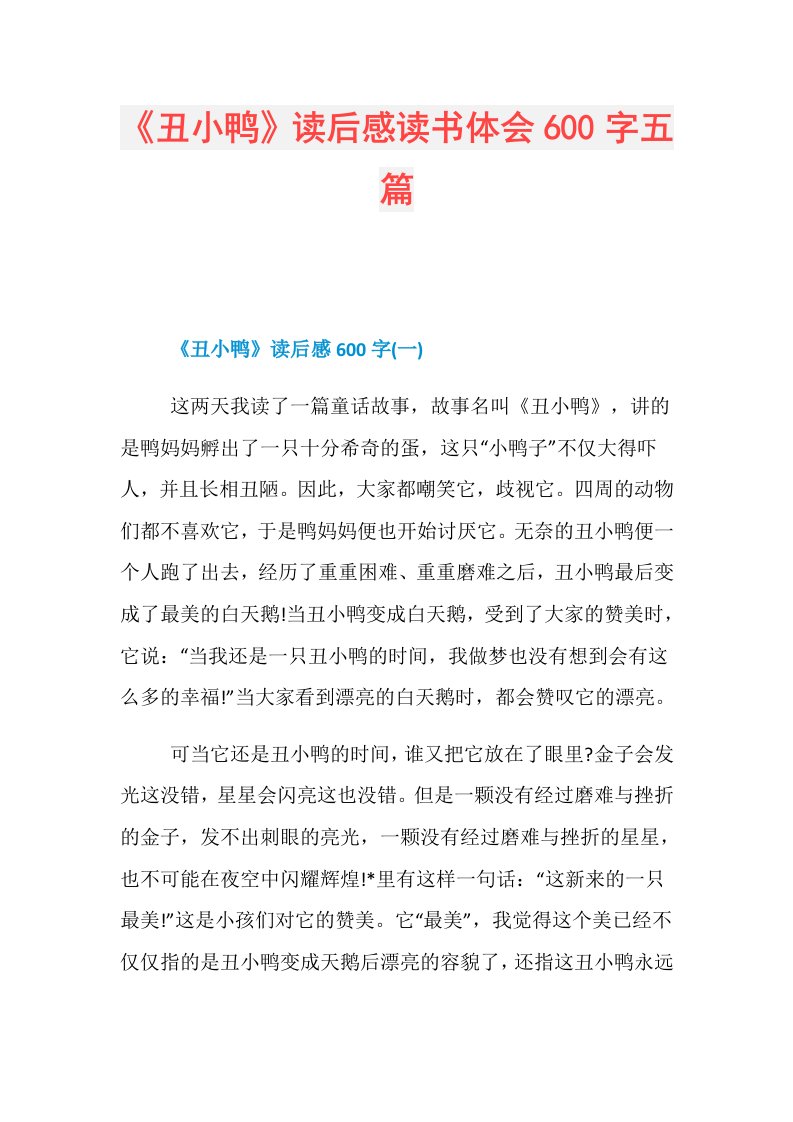 《丑小鸭》读后感读书体会600字五篇