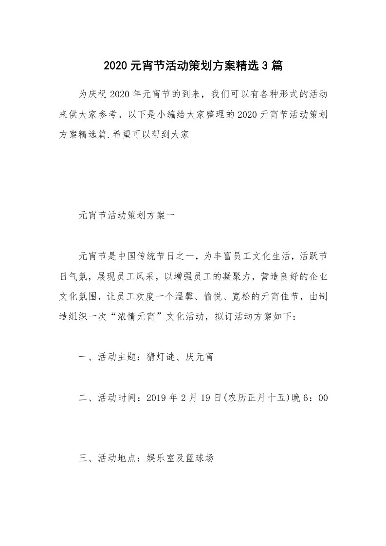 办公文秘_2020元宵节活动策划方案精选3篇