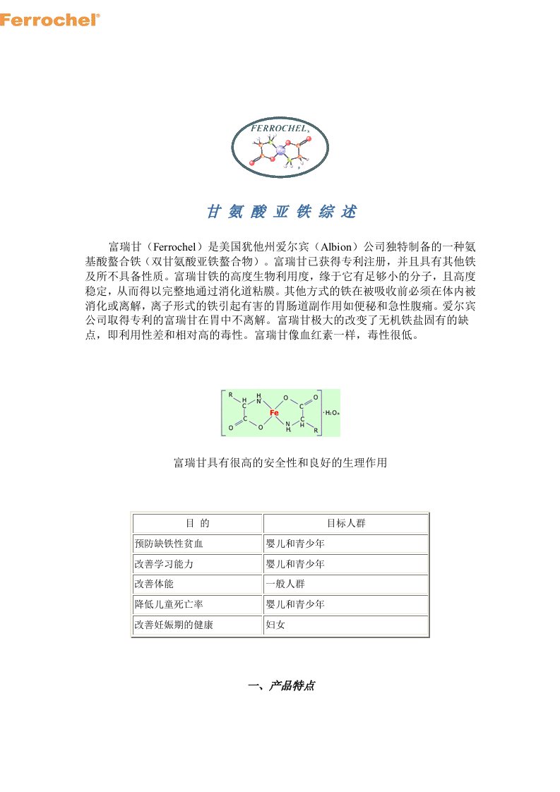 甘氨酸亚铁综述