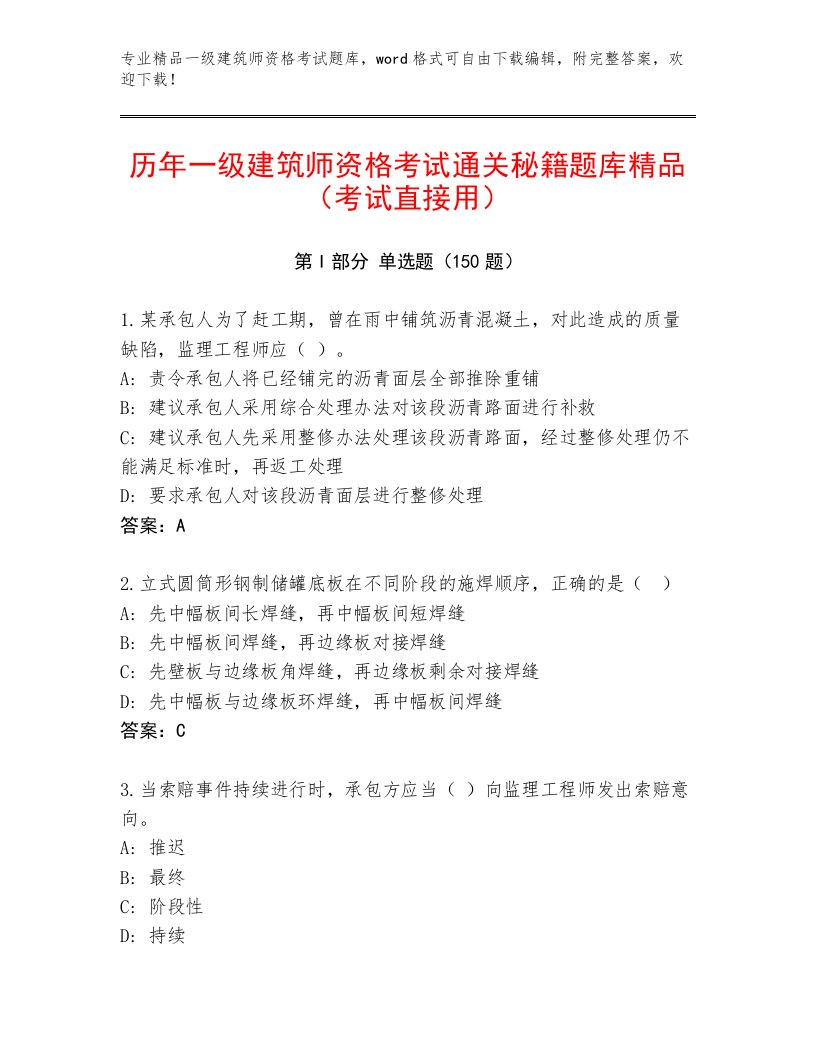 精品一级建筑师资格考试大全附参考答案（满分必刷）