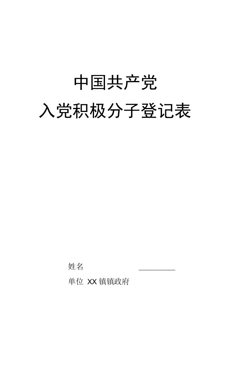 3-入党积极分子登记表