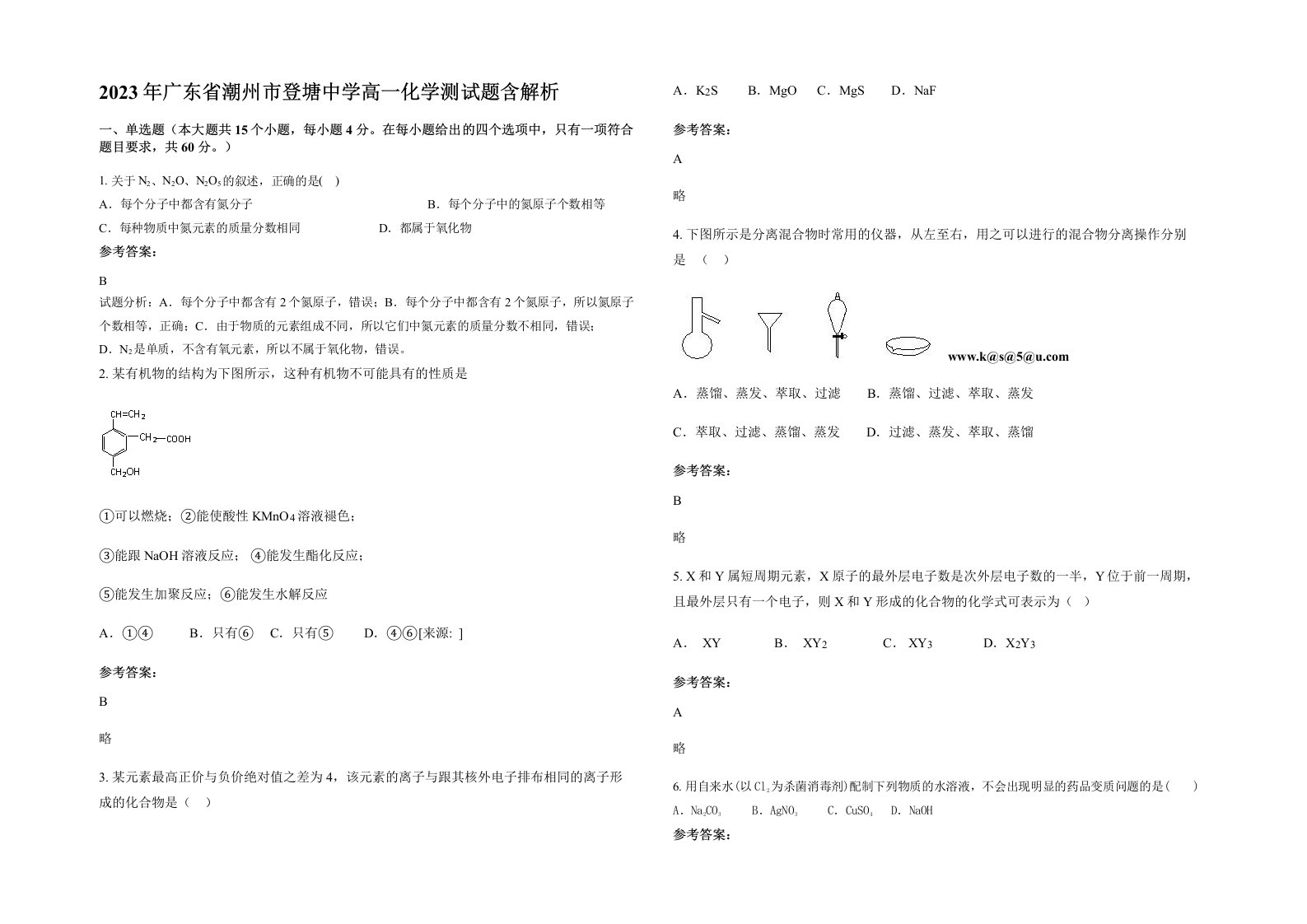 2023年广东省潮州市登塘中学高一化学测试题含解析