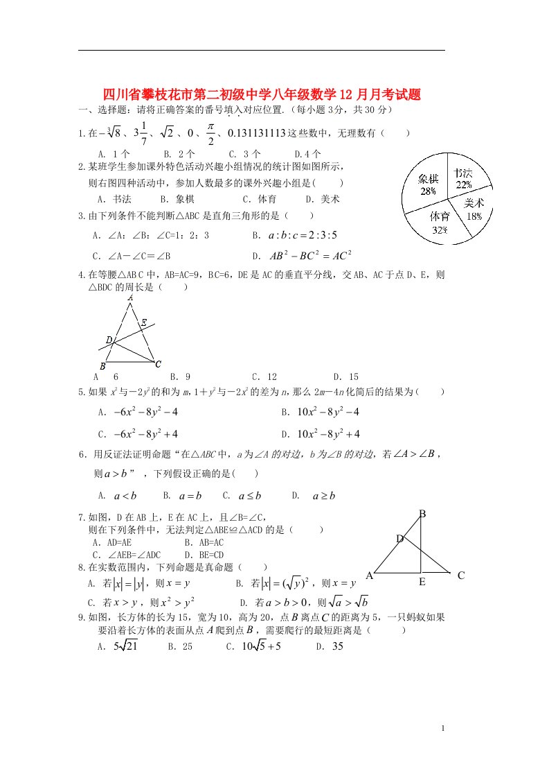 四川省攀枝花市第二初级中学八级数学12月月考试题（无答案）