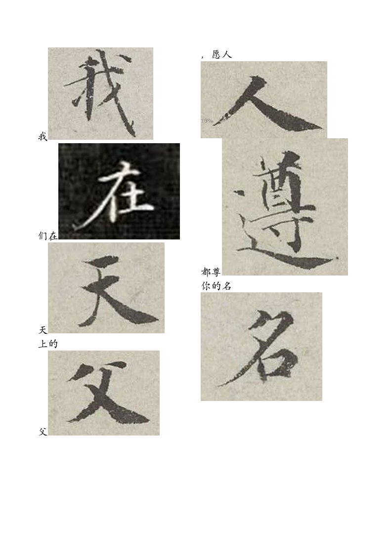 主祷文书法集字