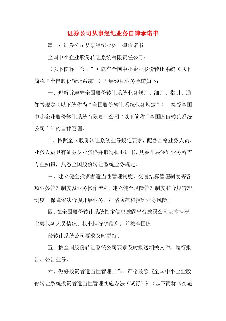 证券公司从事经纪业务自律承诺书