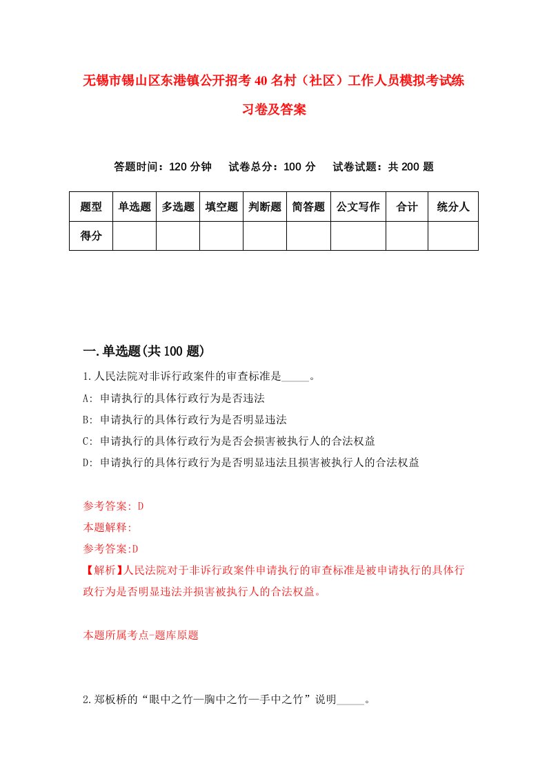 无锡市锡山区东港镇公开招考40名村社区工作人员模拟考试练习卷及答案5