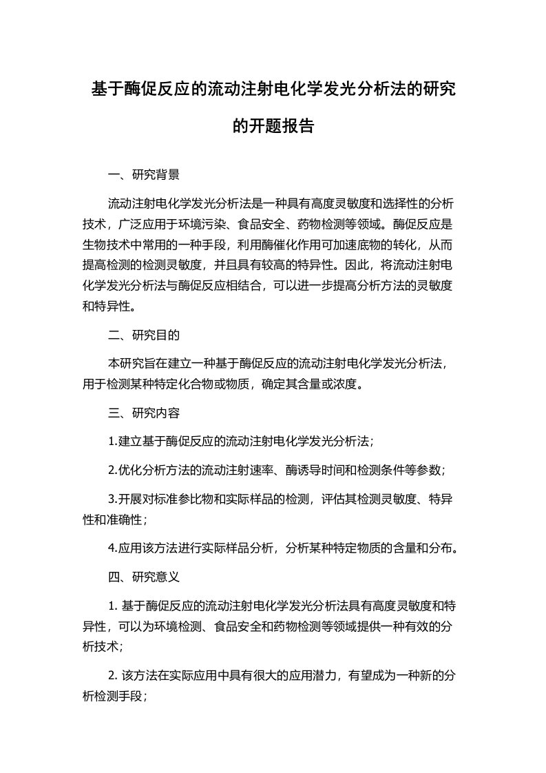 基于酶促反应的流动注射电化学发光分析法的研究的开题报告