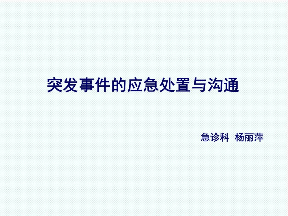 激励与沟通-突发事件应急处置与沟通