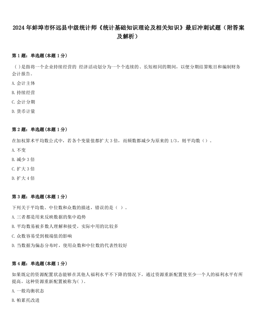 2024年蚌埠市怀远县中级统计师《统计基础知识理论及相关知识》最后冲刺试题（附答案及解析）