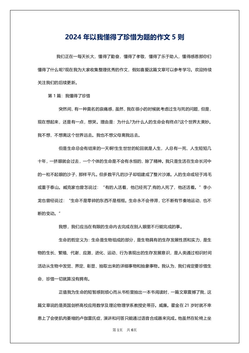 2024年以我懂得了珍惜为题的作文5则