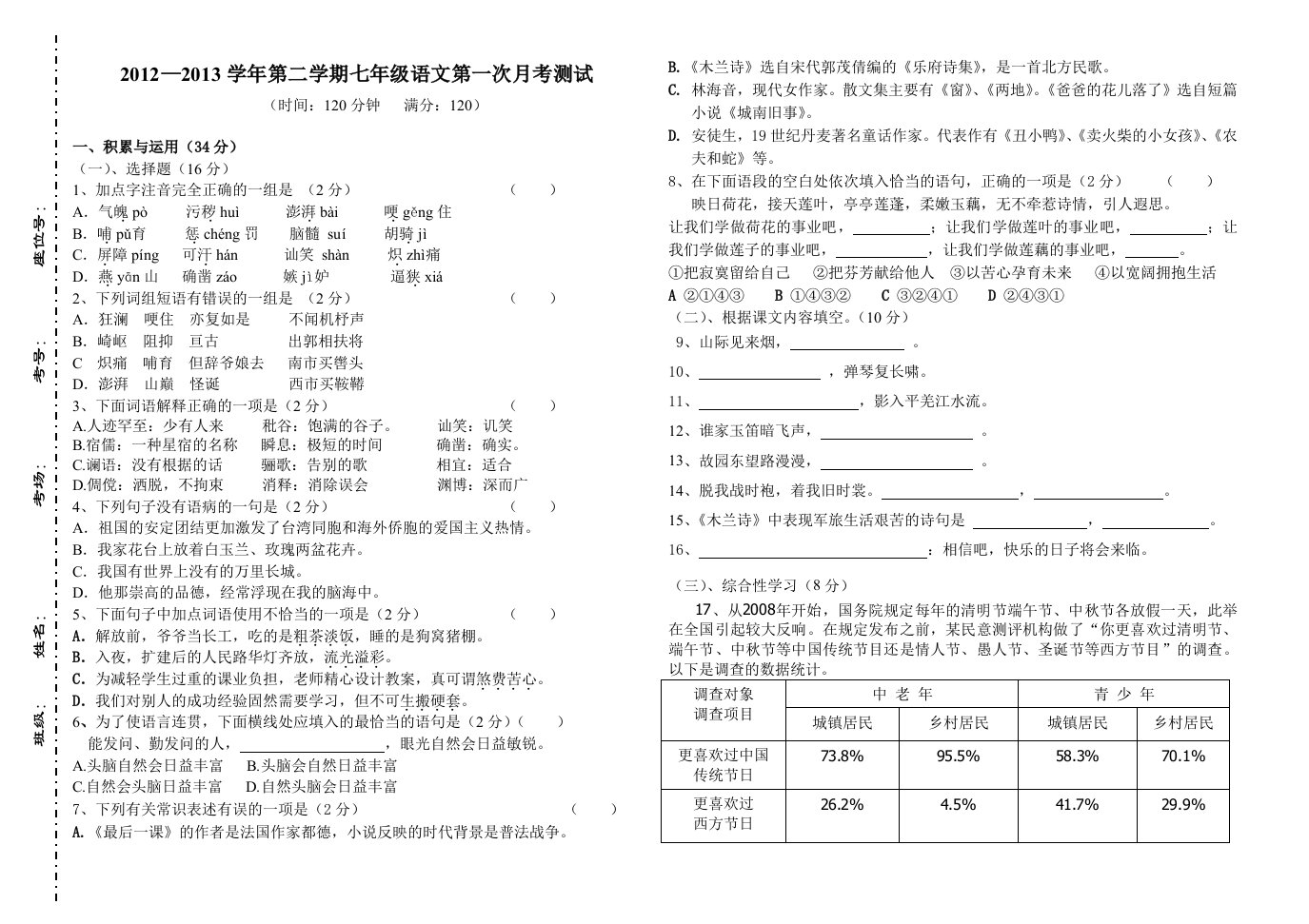 人教版七年级下语文第一次月考含答案