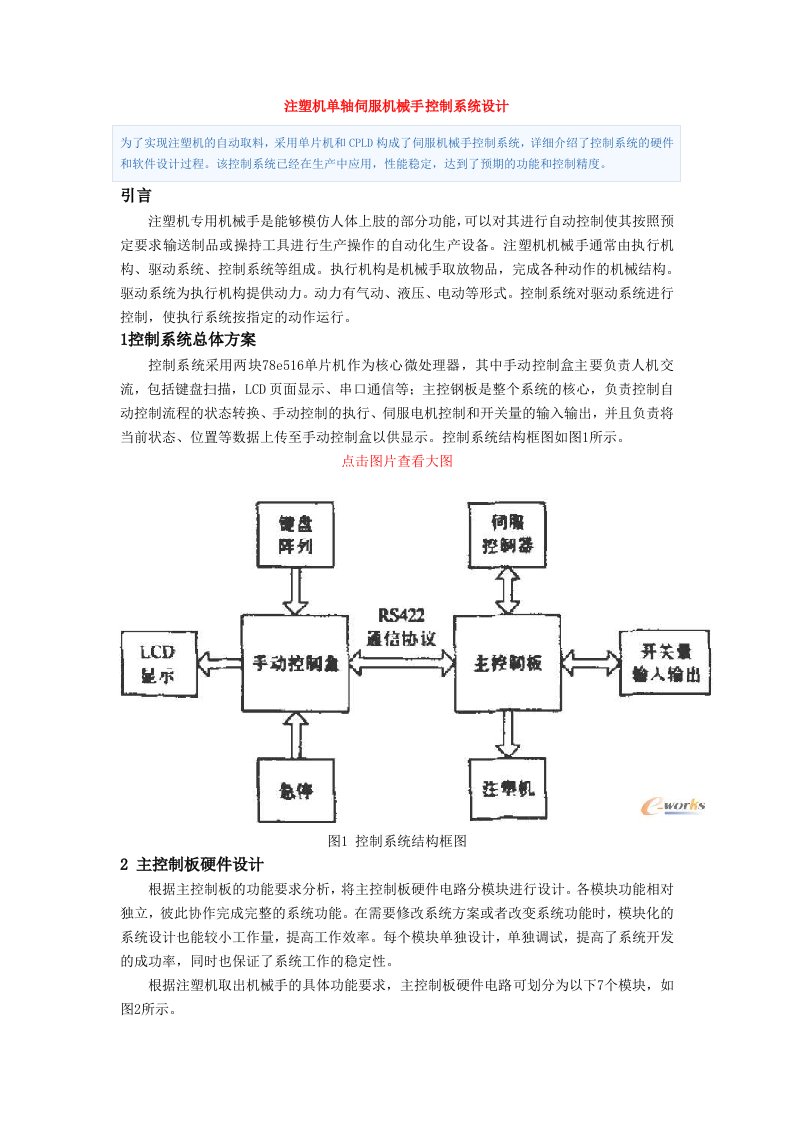 注塑机单轴伺服机械手控制系统设计