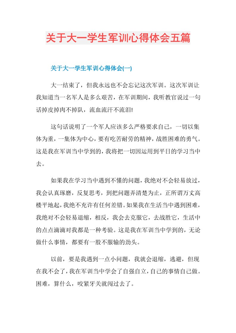 关于大一学生军训心得体会五篇