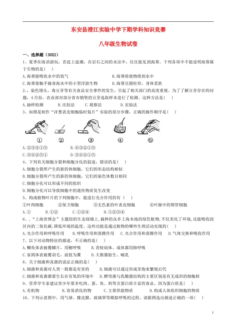 东安县澄江实验中学八级生物下学期知识竞赛试题（无答案）