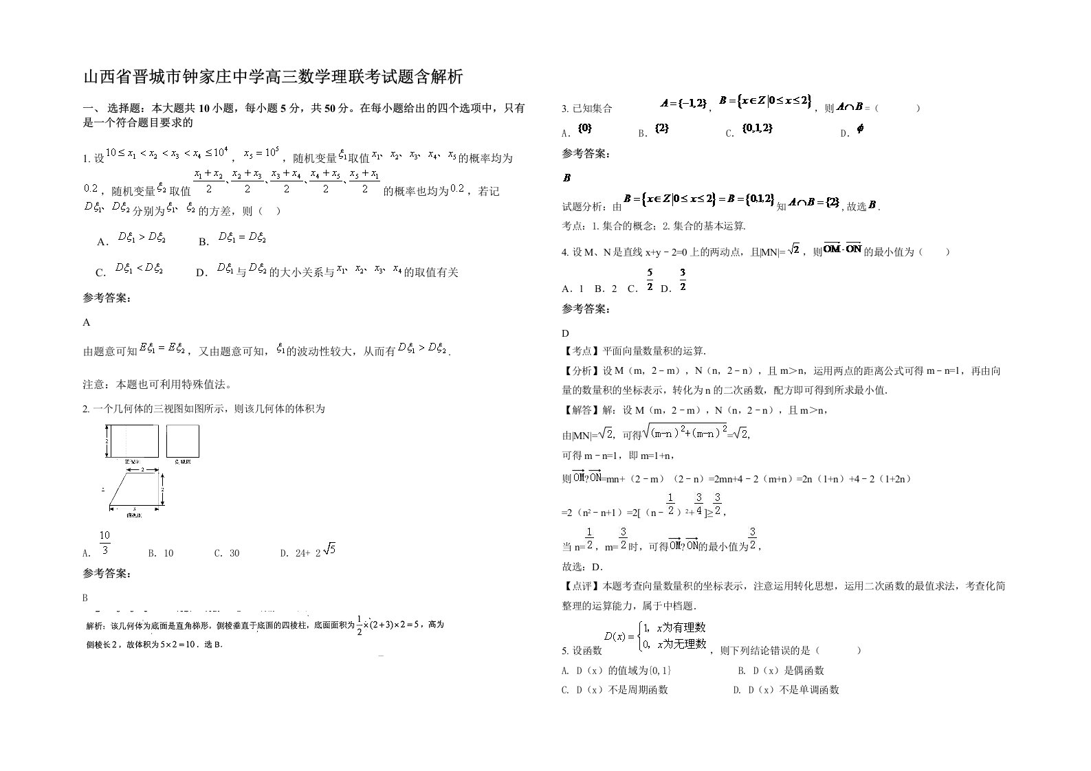 山西省晋城市钟家庄中学高三数学理联考试题含解析