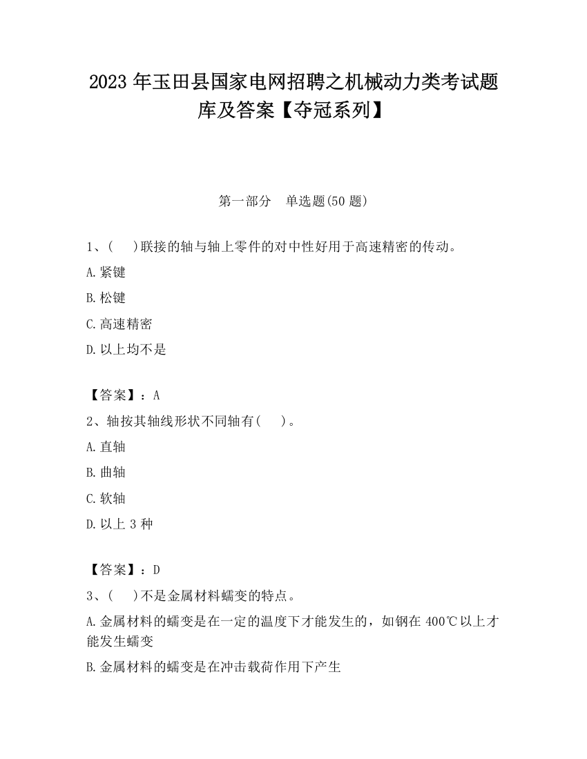 2023年玉田县国家电网招聘之机械动力类考试题库及答案【夺冠系列】