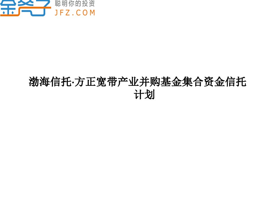 渤海信托方正宽带产业并购基金集合资金信托计划