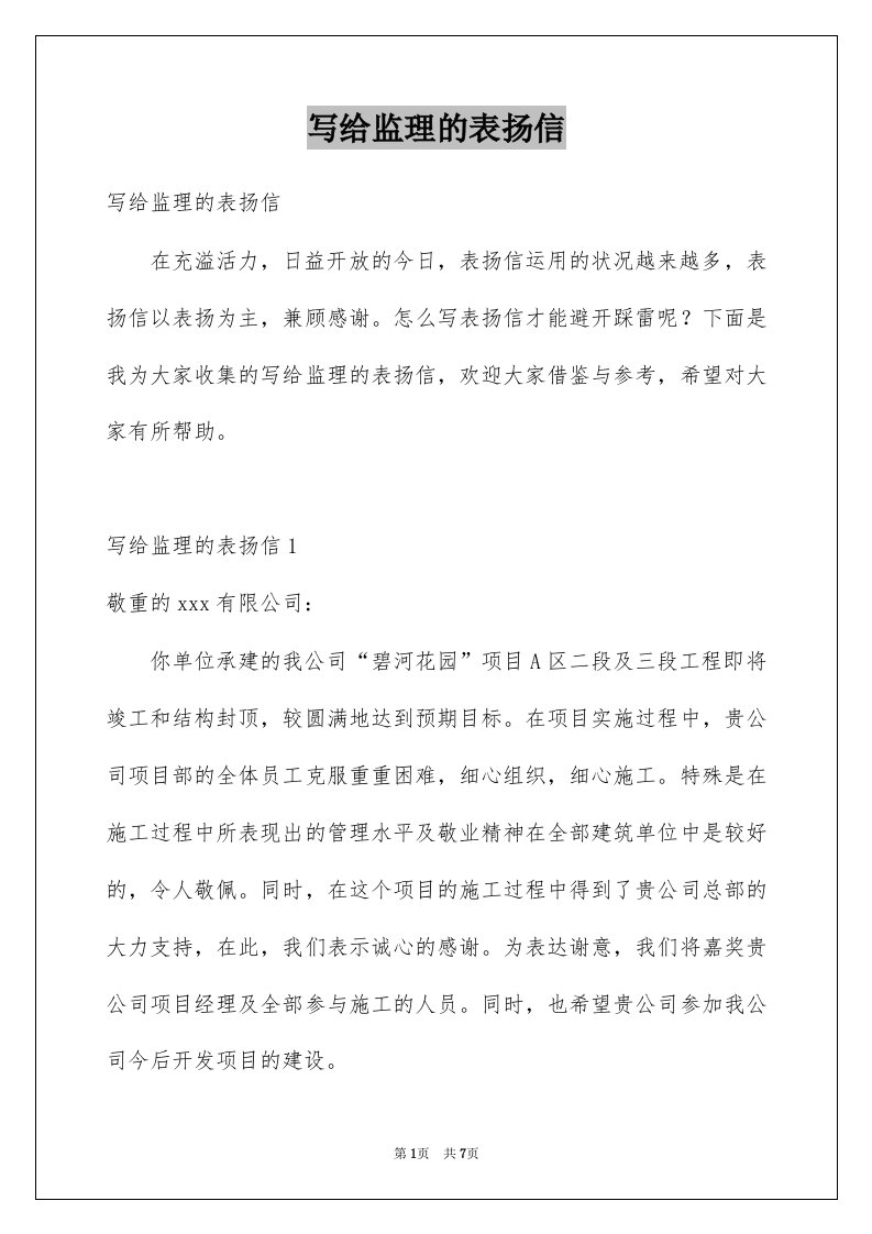 写给监理的表扬信例文