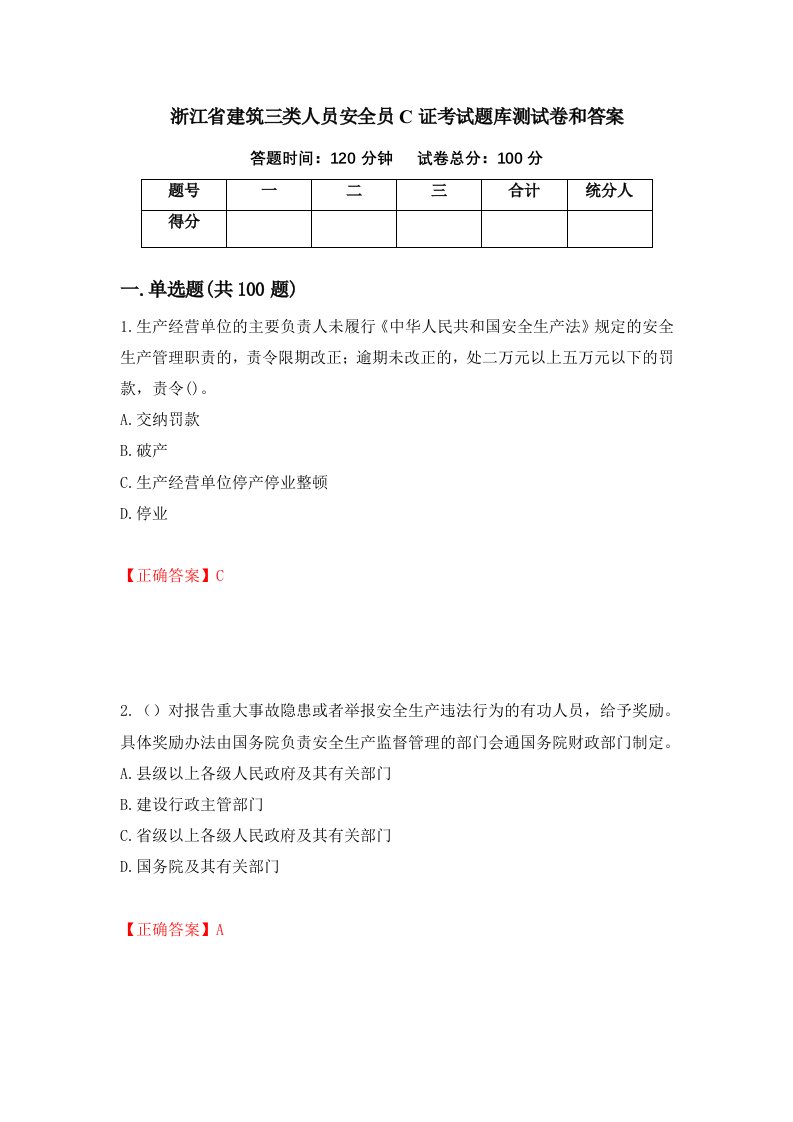 浙江省建筑三类人员安全员C证考试题库测试卷和答案第79期