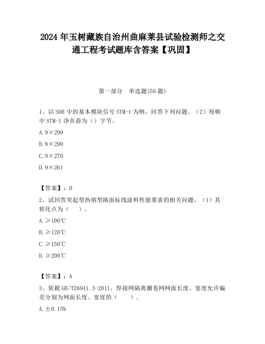 2024年玉树藏族自治州曲麻莱县试验检测师之交通工程考试题库含答案【巩固】