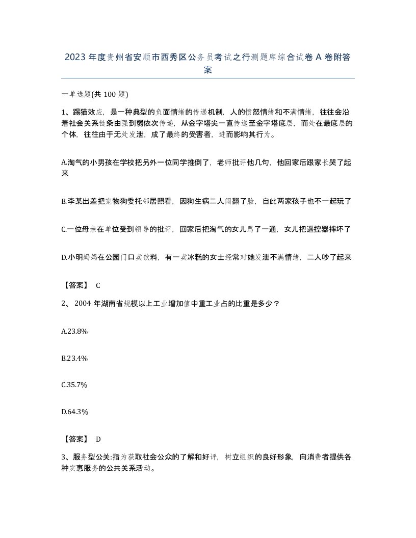 2023年度贵州省安顺市西秀区公务员考试之行测题库综合试卷A卷附答案