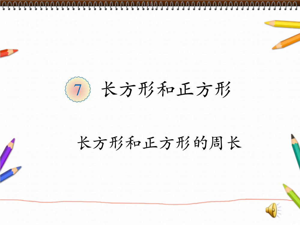 部编人教版三年级数学上册-第七单元-长方形和正方形的周长