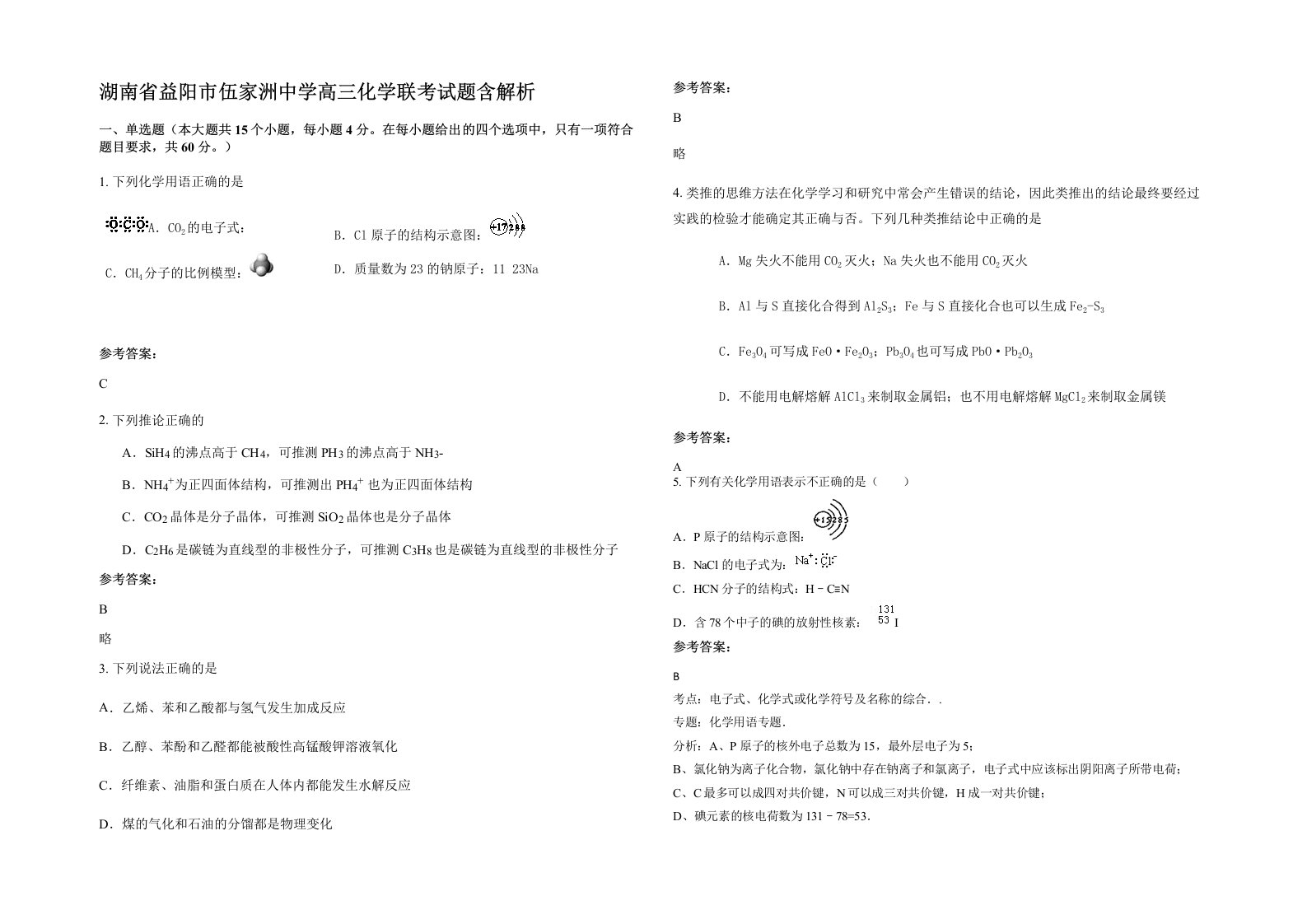 湖南省益阳市伍家洲中学高三化学联考试题含解析