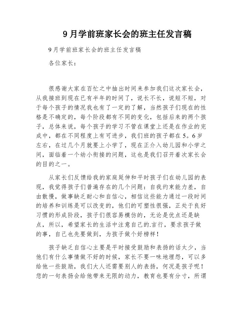 9月学前班家长会的班主任发言稿