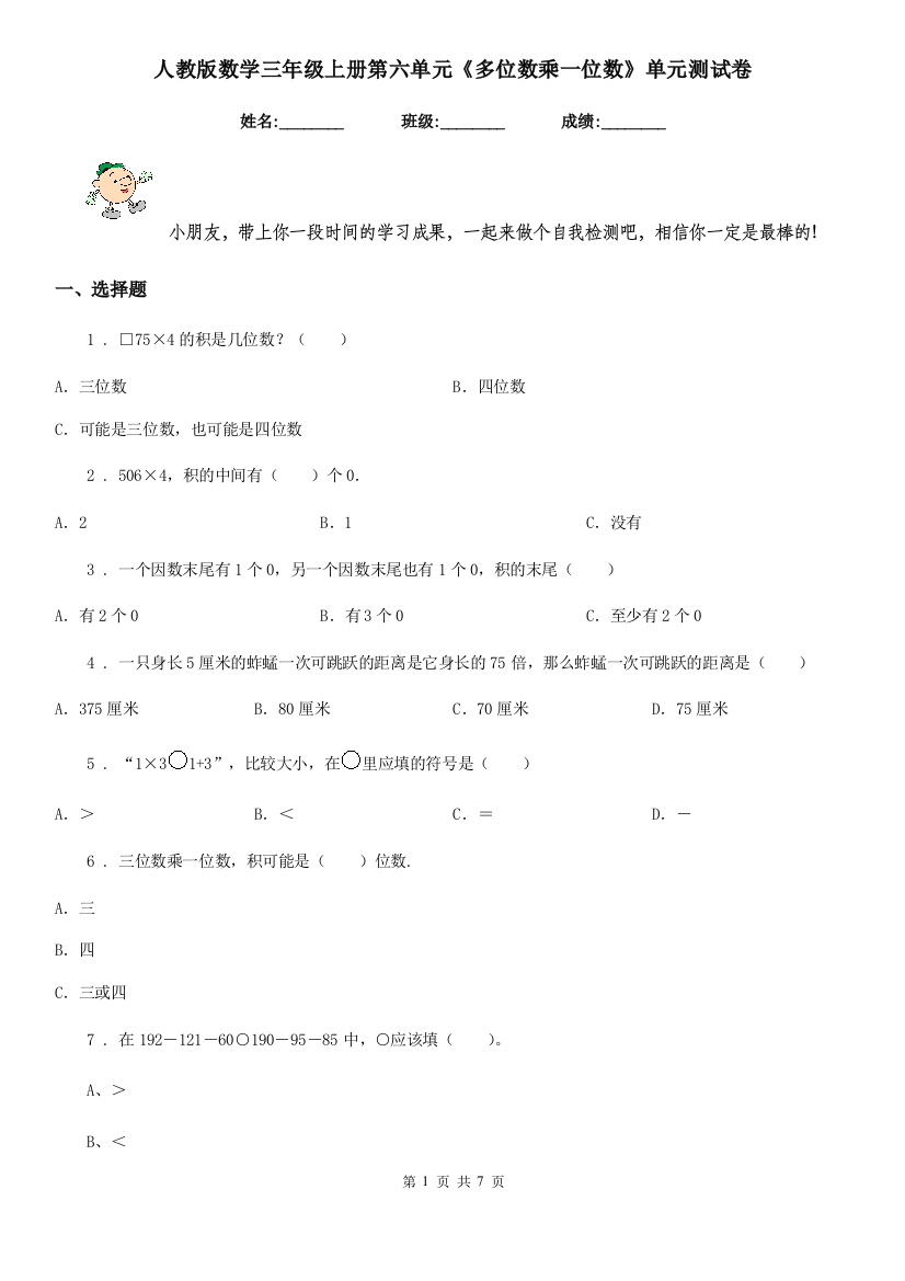 人教版-数学三年级上册第六单元多位数乘一位数单元测试卷