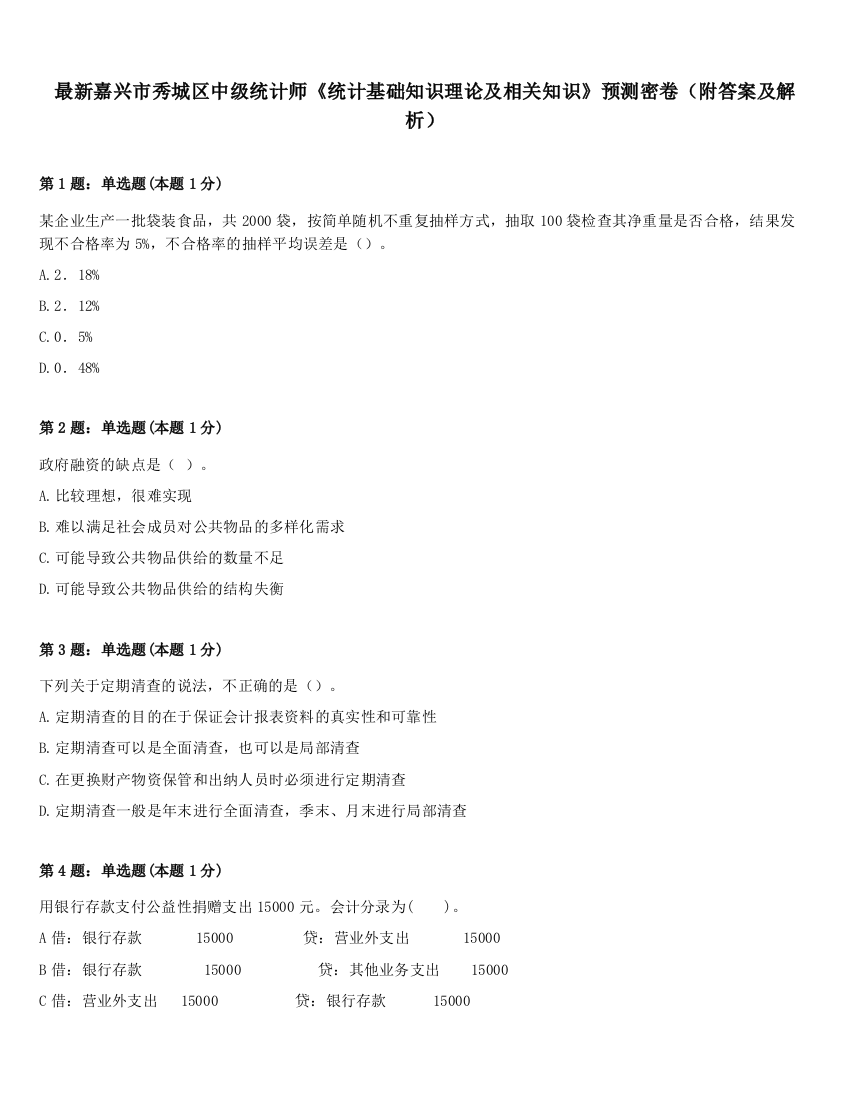 最新嘉兴市秀城区中级统计师《统计基础知识理论及相关知识》预测密卷（附答案及解析）