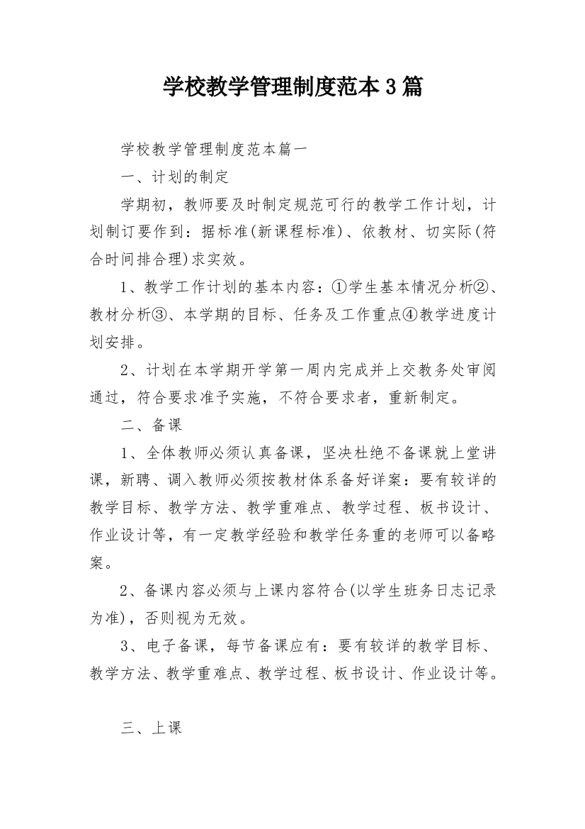 学校教学管理制度范本3篇