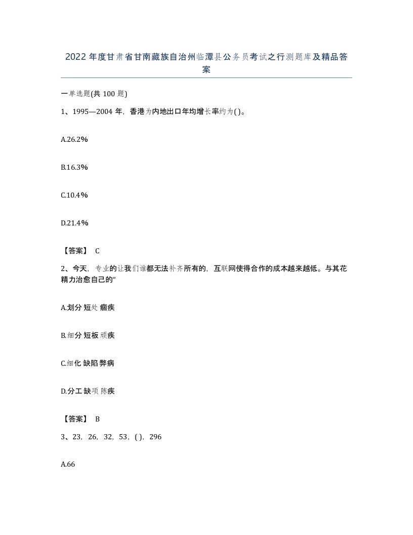 2022年度甘肃省甘南藏族自治州临潭县公务员考试之行测题库及答案