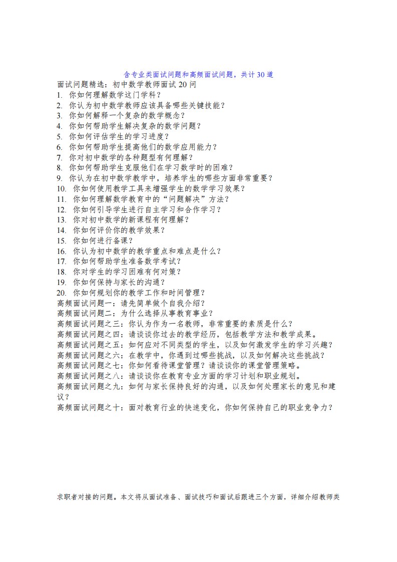 学校初中数学教师岗位常见面试问题30题及面试技巧