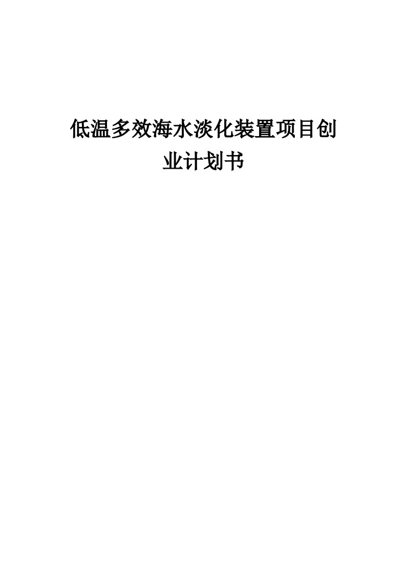 低温多效海水淡化装置项目创业计划书