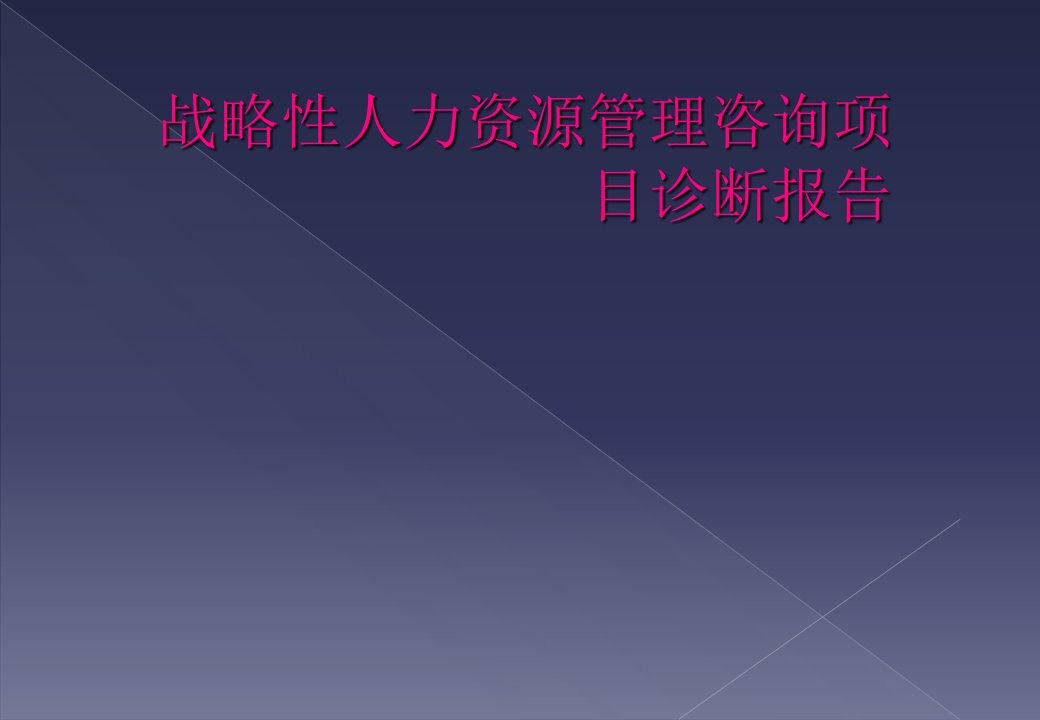 战略性人力资源管理咨询项目诊断报告